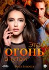 Книга Этот огонь внутри автора Вера Зверева