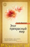 Книга Этот прекрасный мир (сборник) автора Генри Миллер