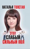 Книга Этот слабый сильный пол автора Наталья Толстая
