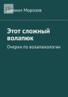 Книга Этот сложный волапюк. Очерки по волапюкологии автора Даниил Морозов