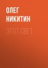 Книга Этот свет автора Олег Никитин