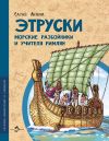 Книга Этруски. Морские разбойники и учителя римлян автора Елена Литвяк