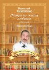 Книга Этюды из жизни глубинки. Рассказы. Книга первая автора Николай Тимченко