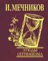 Книга Этюды оптимизма автора Илья Мечников