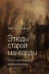 Книга Этюды старой мансарды. Опыты мистического экспрессионизма (сборник) автора Максим Аржаков