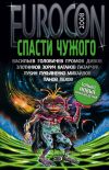 Книга Eurocon 2008. Спасти чужого автора Роман Злотников