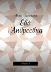 Книга Ева Андреевна. Часть 1 автора Анна Лалетина