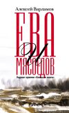 Книга Ева и Мясоедов автора Алексей Варламов