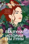 Книга Ева Луна. Истории Евы Луны автора Исабель Альенде