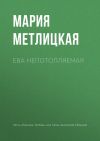 Книга Ева Непотопляемая автора Мария Метлицкая