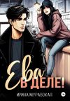 Книга Ева в деле! автора Ирина Муравская