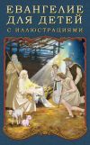Книга Евангелие для детей с иллюстрациями автора П. Воздвиженский
