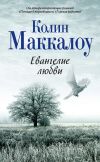 Книга Евангелие любви автора Колин Маккалоу