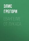 Книга Евангелие от Лукаса автора Элис Грегори