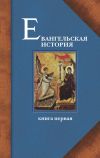 Книга Евангельская история. Книга первая. События Евангельской истории начальные, преимущественно в Иерусалиме и Иудее автора Протоиерей Павел Матвеевский