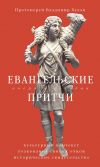 Книга Евангельские притчи вчера и сегодня. Культурный контекст, толкования святых отцов, исторические свидетельства автора Владимир Хулап