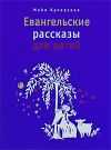 Книга Евангельские рассказы для детей автора Майя Кучерская