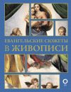 Книга Евангельские сюжеты в живописи автора Наталья Бицадзе