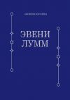 Книга Эвени Лумм автора Аксиния Королёва