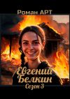 Книга Евгений Белкин. Сезон 3 автора Роман Арт