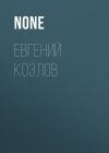 Книга ЕВГЕНИЙ КОЗЛОВ автора None