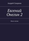 Книга Евгений Онегин 2. Пьеса-поэма автора Андрей Смирнов