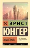 Книга Эвмесвиль автора Эрнст Юнгер