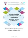 Книга Эволюционная и институциональная экономика. Вопросы теории и практики. Материалы Всероссийской конференции молодых исследователей автора Коллектив Авторов