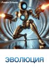 Книга Эволюция автора Роман Елиава