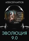 Книга Эволюция 9.0 автора Алексей Карпов