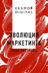 Книга Эволюция маркетинга автора Виктор Островский
