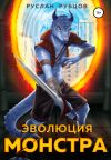 Обложка: Эволюция монстра