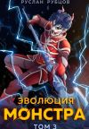 Книга Эволюция монстра. Том 3 автора Руслан Рубцов