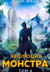 Книга Эволюция монстра. Том 4 автора Руслан Рубцов