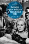 Книга Эволюция образа женщин в итальянском кино. 1930–1980-е годы автора Диана Белова