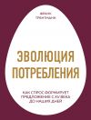 Книга Эволюция потребления. Как спрос формирует предложение с XV века до наших дней автора Франк Трентманн