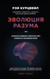 Книга Эволюция разума, или Бесконечные возможности человеческого мозга, основанные на распознавании образов автора Рэй Курцвейл