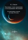 Книга Эволюция стиля мышления в исследованиях Вселенной. От древнейших времен до конца ХХ века автора Вардан Торосян