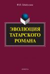Книга Эволюция татарского романа автора Фарида Габидуллина