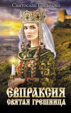 Книга Евпраксия – святая грешница автора Святослав Воеводин