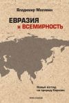 Книга Евразия и всемирность. Новый взгляд на природу Евразии автора Владимир Малявин