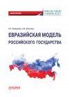 Книга Евразийская модель российского государства. Монография автора Елена Замараева