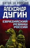 Книга Евразийский реванш России автора Александр Дугин