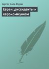Книга Евреи, диссиденты и еврокоммунизм автора Сергей Кара-Мурза