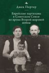 Книга Евреи-партизаны СССР во время Второй мировой войны автора Джек Нусан Портер