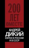 Книга Евреи в России и в СССР автора Андрей Дикий