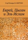 Книга Еврей, Цыган и Эль Ислам автора Сэр Ричард Ф. Бертон