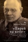 Книга Еврей на коне. Культурно-исторический контекст творчества И. Э. Бабеля автора Эфраим Зихер