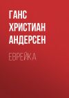 Книга Еврейка автора Ганс Христиан Андерсен