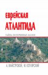 Книга Еврейская Атлантида: тайна потерянных колен автора Марк Котлярский